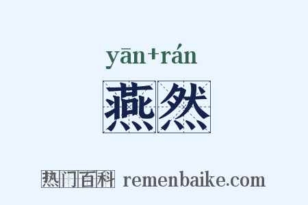 燕然是什么意思的图片